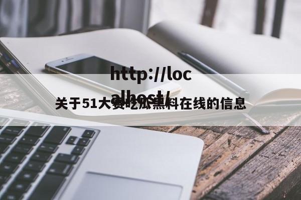 关于51大赛吃瓜黑料在线的信息