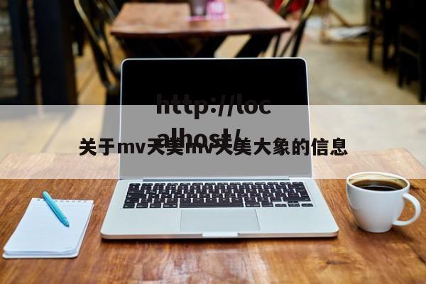 关于mv天美mv天美大象的信息